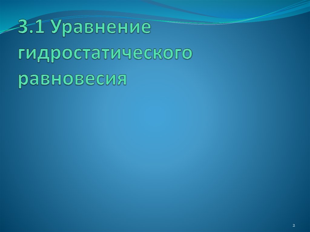3.1 Уравнение гидростатического равновесия