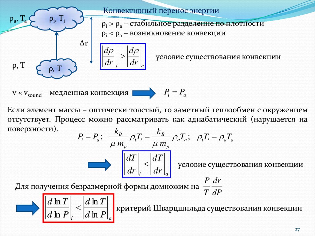 Перенос энергии. Конвективный перенос. Перенос энергии в звездах. Модель полностью конвективной звезды способ переноса энергии.