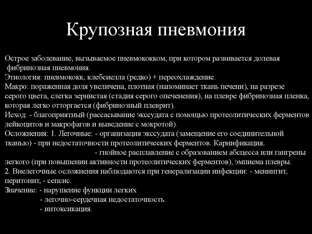 Вызывает у больных. Крупозная пневмония этиология. Экссудат при крупозной пневмонии. Крупозная пневмония вызывается.