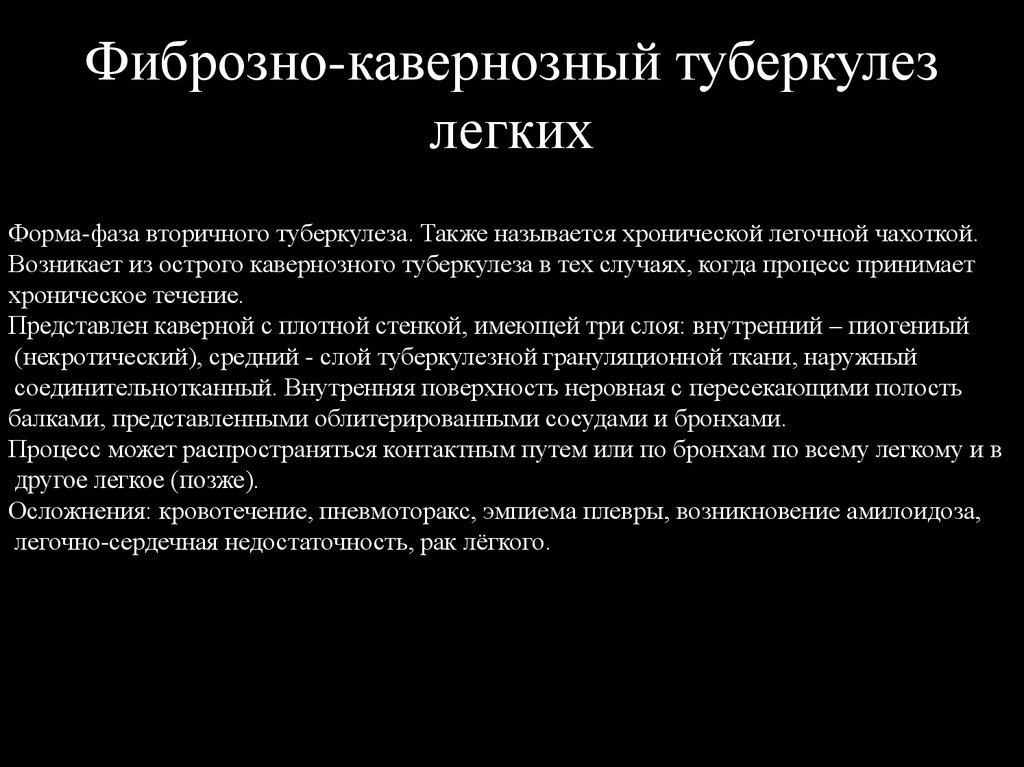 Фиброзно кавернозный туберкулез. Фазы фиброзно-кавернозного туберкулеза. Фиброзно-кавернозный туберкулез стадии. Фиброзно-кавернозный туберкулез легких фазы. Фазы кавернозного туберкулеза.