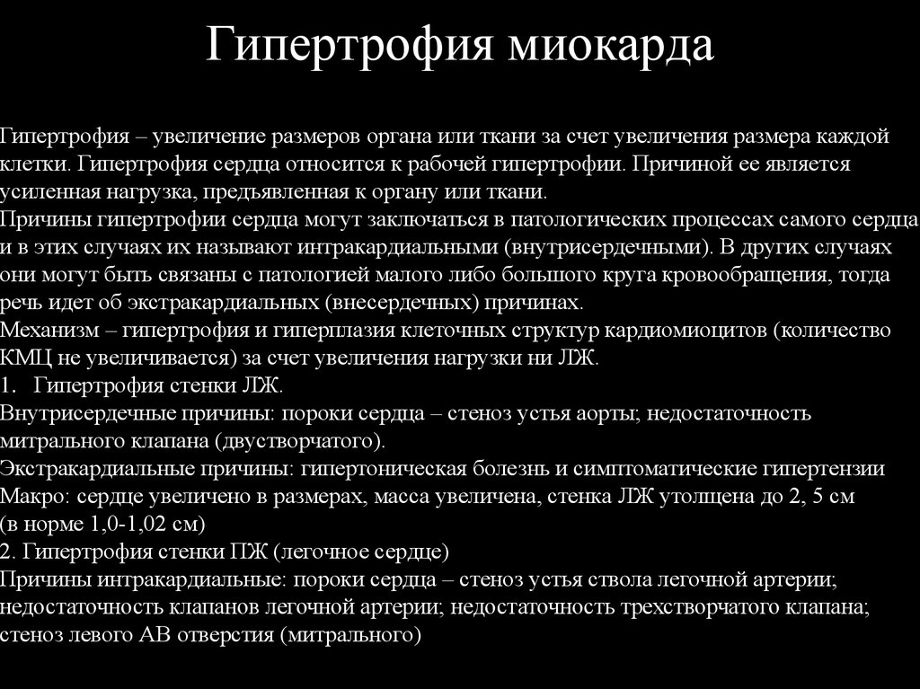 Гипертрофия это. Причины гипертрофии. Гипертрофия миокарда причины. Гипертрофия миокарда исход.