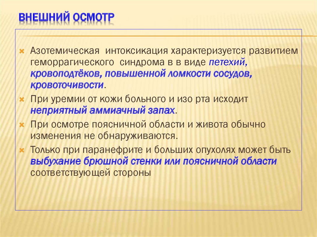 Внешний осмотр. Азотемическая интоксикация. Азотемический синдром. Азотемическая уремия. Азотемическая кома это.