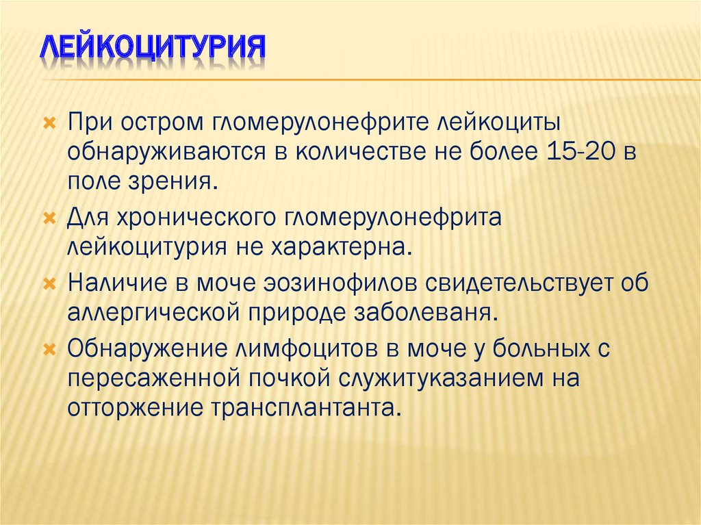 Симптомы лейкоцитурии