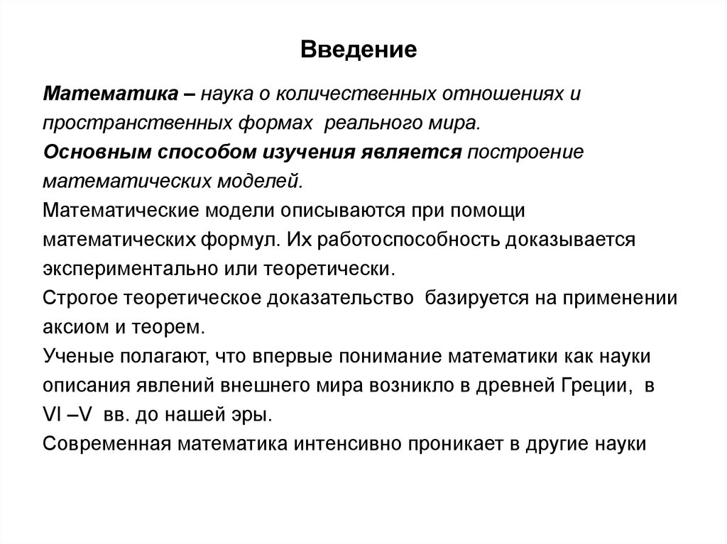 Введение в презентации. Введение математики. Введение о математике. Введение в математическом проекте. Введение на тему математики.