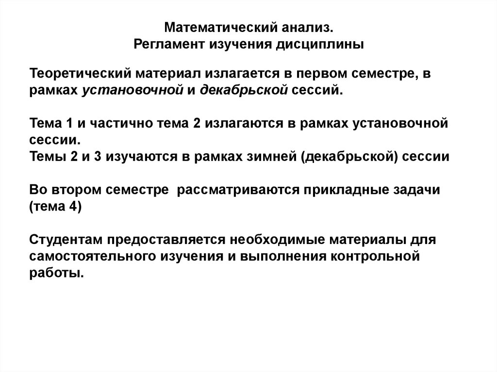 Математик анализ. Цели и задачи изучения дисциплины «математический анализ». Анализ математической модели. Теоретический материал для самостоятельного изучения. Регламент аналитической работы.