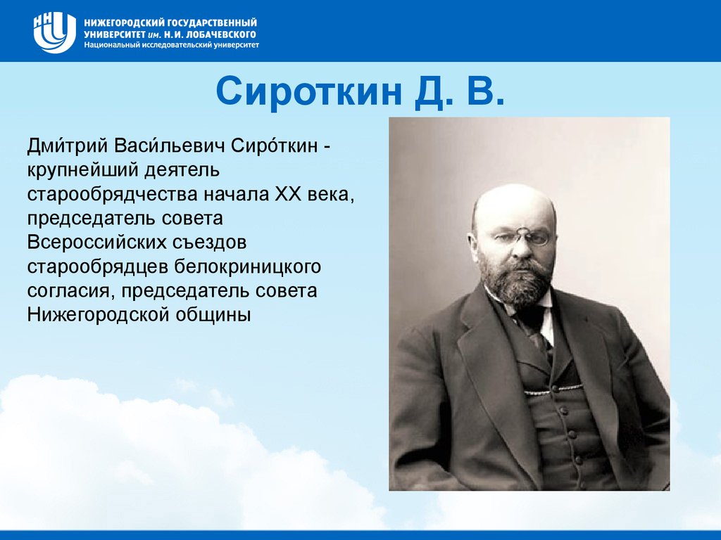 Крупный деятель. Сироткин Дмитрий Васильевич. Сироткин Дмитрий Васильевич Нижний Новгород. Дмитрий Васильевич Сироткин купец. Сироткин купец Нижегородский.