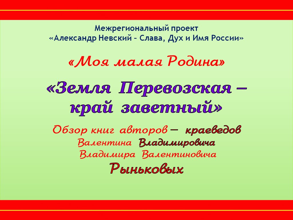 Заветный это. Слава из дух моей. Межрегиональный проект время собирать.