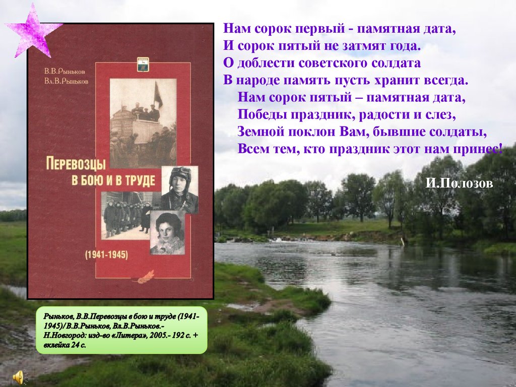 Сорок пятых. Сорок первый сорок пятый. Книги Рынькова. Сорок первый книга. Сорок первый сорок пятый стих.