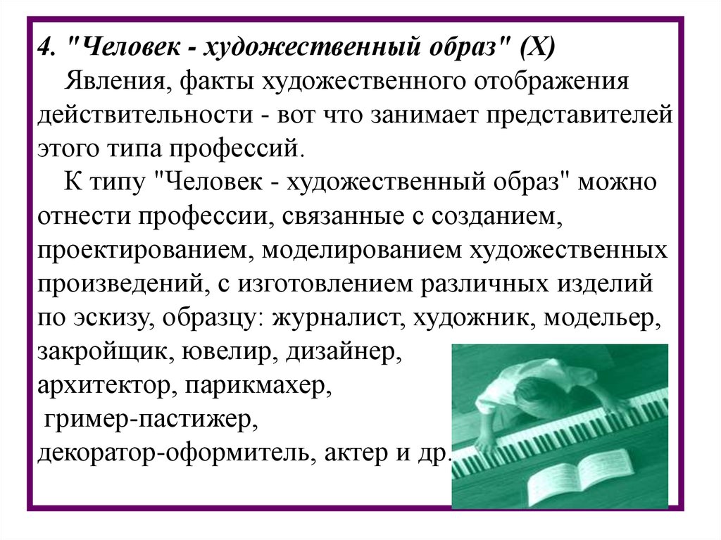 Художественный образ и художественная действительность. Классификация художественных образов. Профессии относящиеся к типу человек художественный образ. Специальности по художественному направлению. Художник-оформитель профессия классификатор.