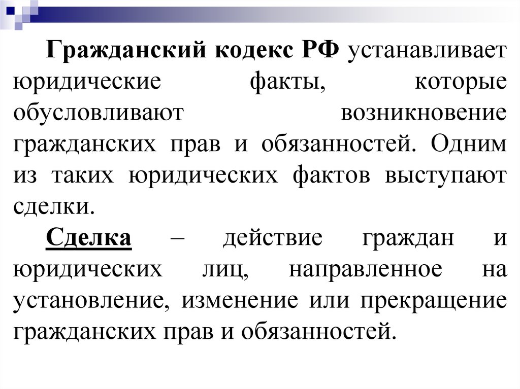 Гражданско правовые сделки презентация