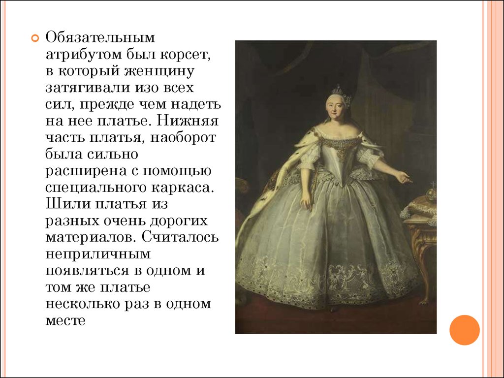 Платье на ней было совершенно неопределенное похожее. Обязательным атрибутом был корсет. Женский костюм второй половины 18 века презентация. Одежда и прически второй половине 18 века кратко. Платье наоборот.