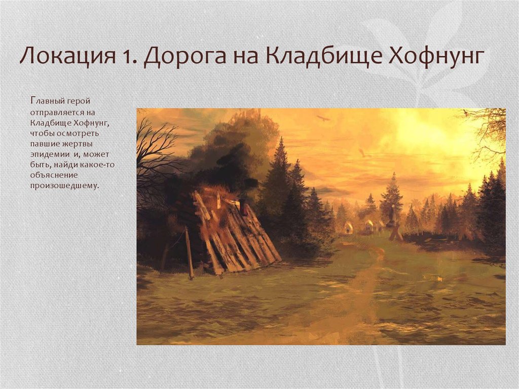 Локация 1. Дорога на Кладбище Хофнунг