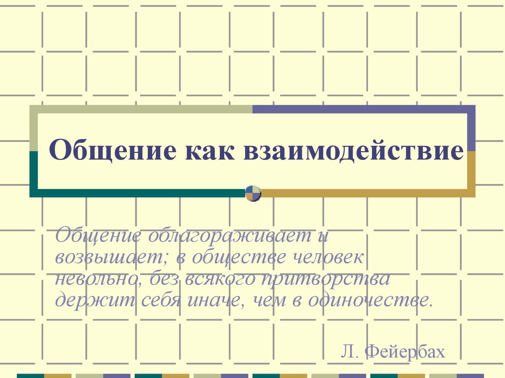 Общение, как взаимодействие - презентация онлайн