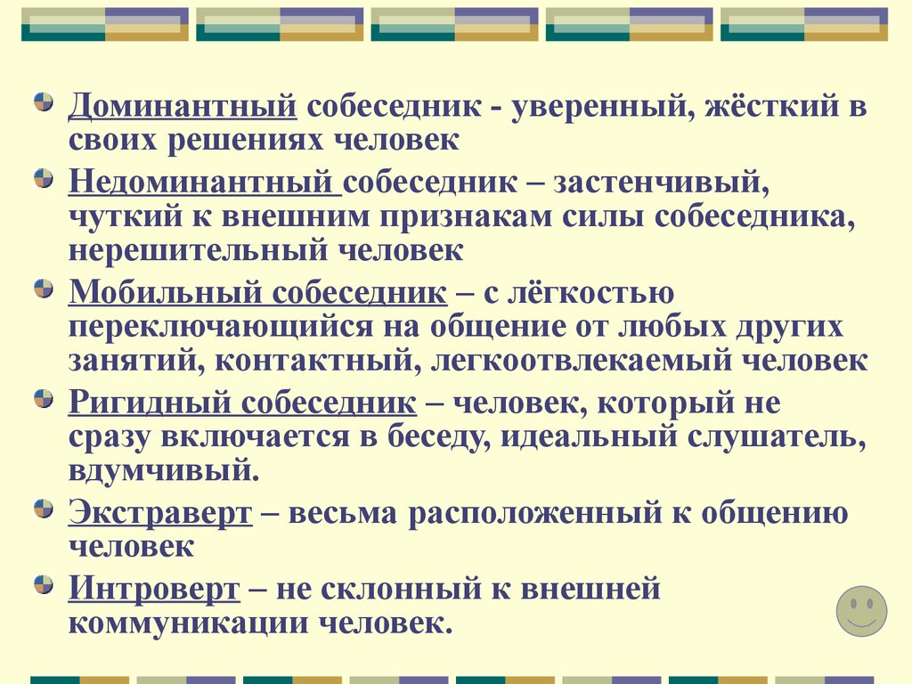 Типы собеседников. Психологические типы собеседников в сестринском деле. Доминантный собеседник мобильный. Характерные черты доминантного собеседника.