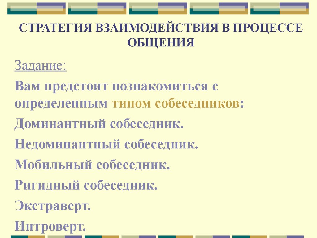 Общение задания. Стратегия взаимодействия в процессе общения. Взаимодействие в процессе общения. Стратегия взаимодействия в процессе общения таблица. Виды взаимодействия в общении стратегии взаимодействия.