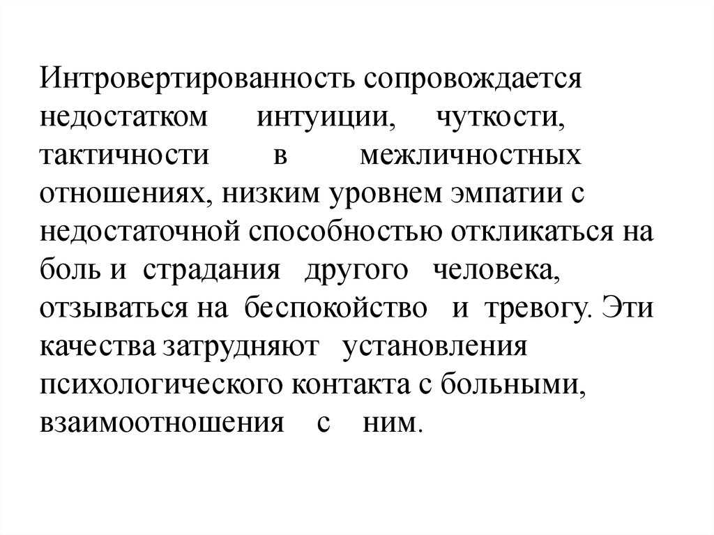 Недостатки интуиции. Интровертированность. Интровертированность это в психологии. Экстравертированность интровертированность. Возрастная интровертированность.