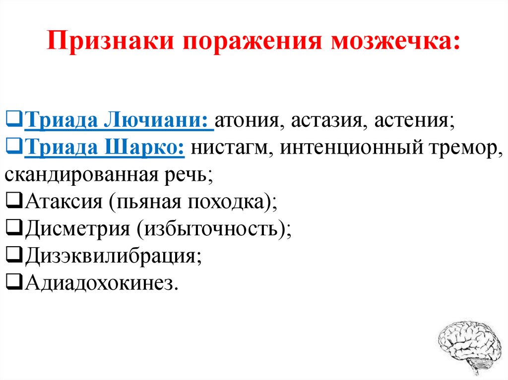 Травма мозжечка может привести к нарушению. Симптомы поражения мозжечка. Симптомы повреждения мозжечка. Триада Лючиани физиология. Атония астения астазия.