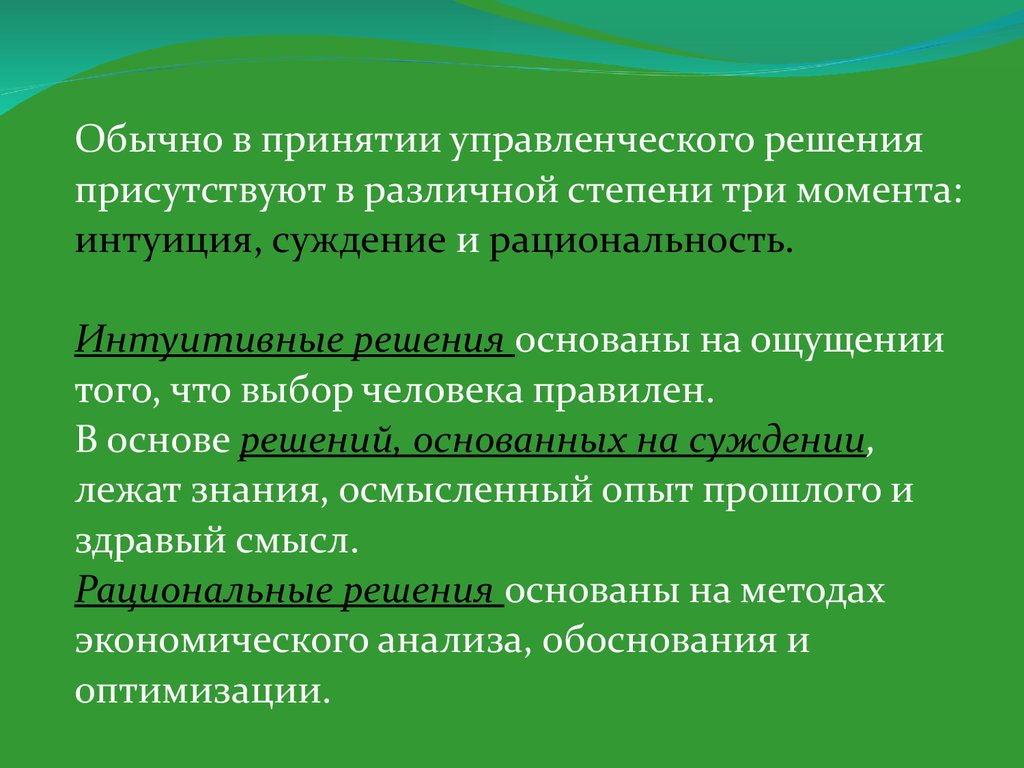 Факторы качества управленческих решений. Требования предъявляемые к управленческим решениям в менеджменте. Сущность управленческих решений. Решения основанные на суждениях картинки.