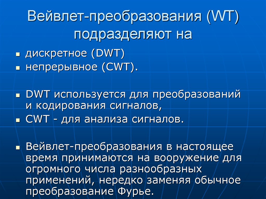 Непрерывно дискретное преобразование. Вейвлет преобразование. Вейвлет функции. Дискретное вейвлет преобразование. Непрерывное вейвлет преобразование формула.