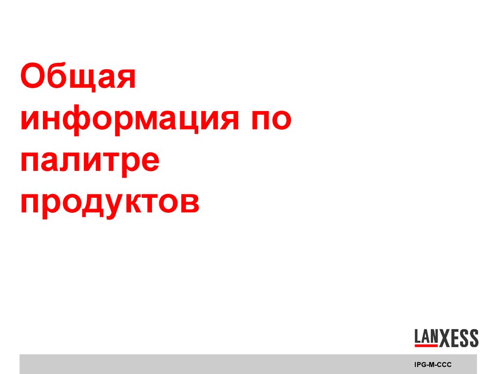 Общая информация по палитре продуктов