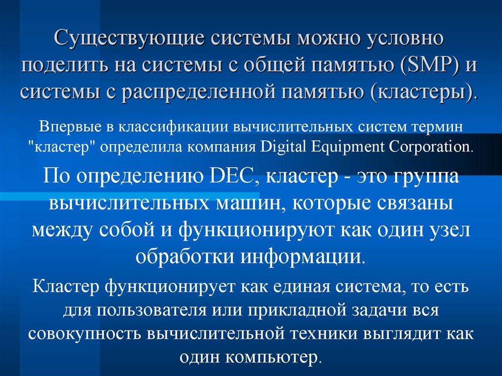 Системы с распределённой памятью. Персональный компьютер условно можно поделить на. СПМ условно разделяют на 3 группы:.