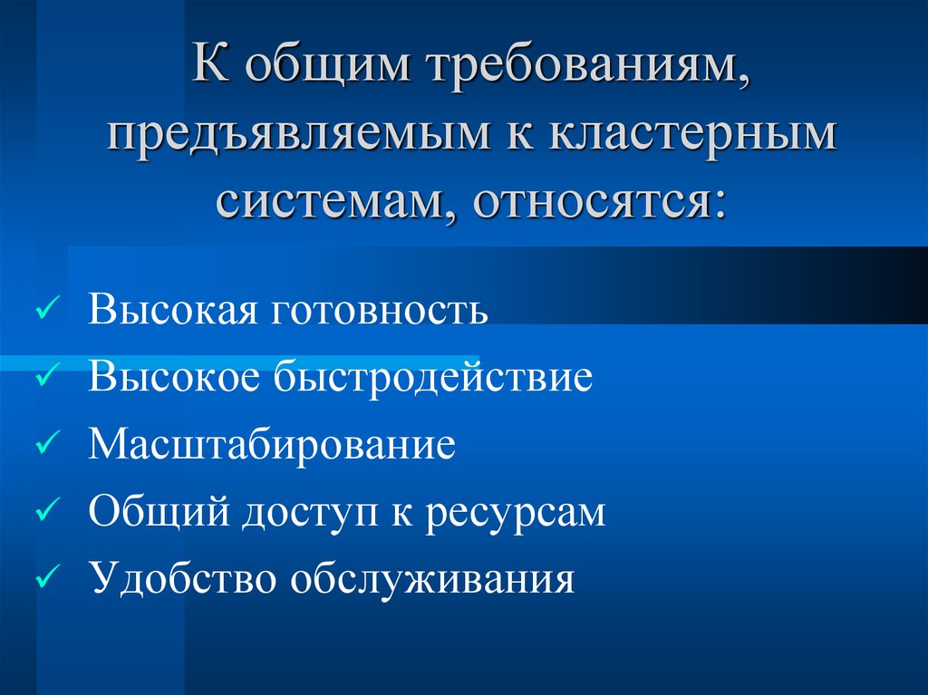 Системы высокой готовности. К надагломерационным системам относятся;