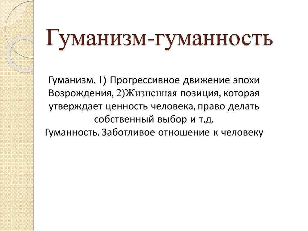 Гуманистический это