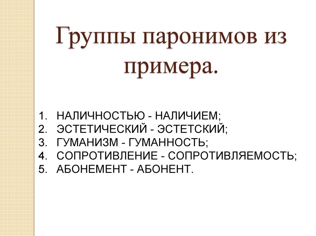 Работа с паронимами. 5 Паронимов. Примеры паронимов в русском. Паронимы задания. Гуманизм пароним.