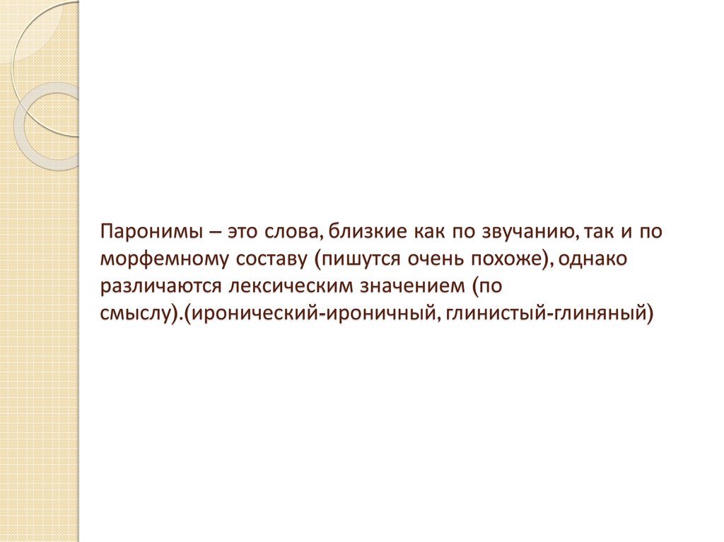 Пароним слова дождевым. Иронический ироничный паронимы. Паронимы задания. Паронимы это. Глинистый глиняный паронимы.