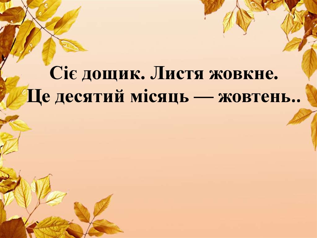 Результат пошуку зображень за запитом "жовтень"