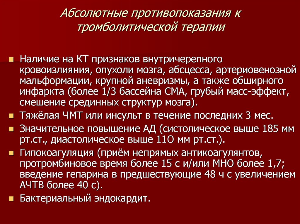 Абсолютные противопоказания. Абсолютные противопоказания к тромболитической терапии. Показания и противопоказания к проведению тромболитической терапии. Абсолютные противопоказания к проведению тромболизиса. Противопоказания к токол итической терапии.