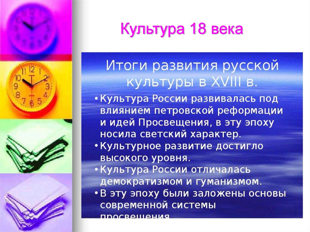 Просвещение и наука 9 класс презентация. Русская культура 18 века итоги. Итоги развития культуры 18 века в России. Итоги развития русской культуры в 18 веке. Культура России 18 века: развитие, достижения.