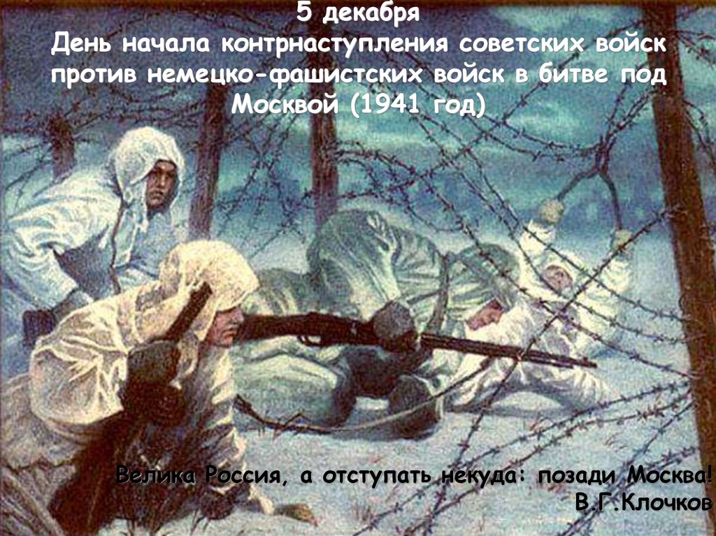 5 декабря День начала контрнаступления советских войск против немецко-фашистских войск в битве под Москвой (1941 год)