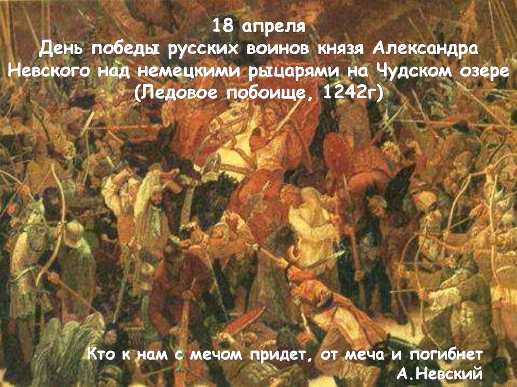 День победы русских воинов князя невского. Дни воинской славы Ледовое побоище 18 апреля 1242 г. 18 Апреля Александр Невский. День Победы на Чудском озере (Ледовое побоище). 18 Апреля победа на Чудском озере.