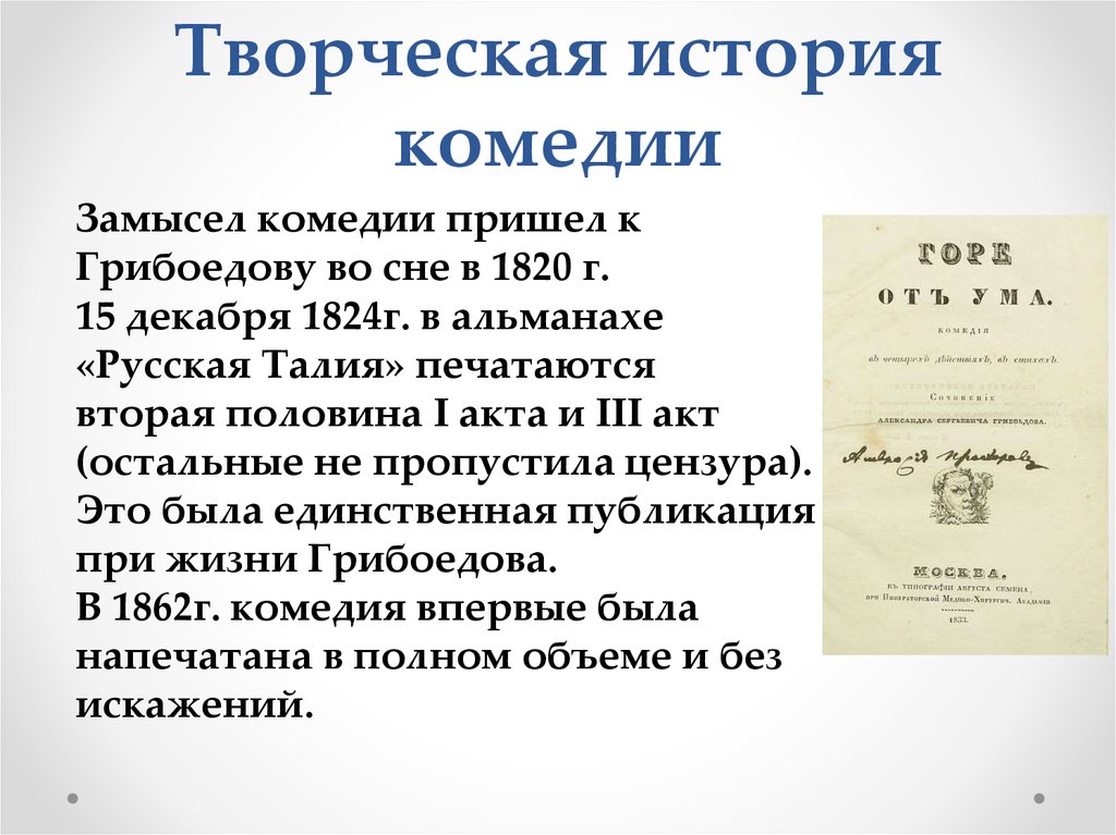 Комедия написала горе от. Комедия история. Творческая история комедии. Что такое творческая история. Замысел комедии Грибоедова «горе от ума».