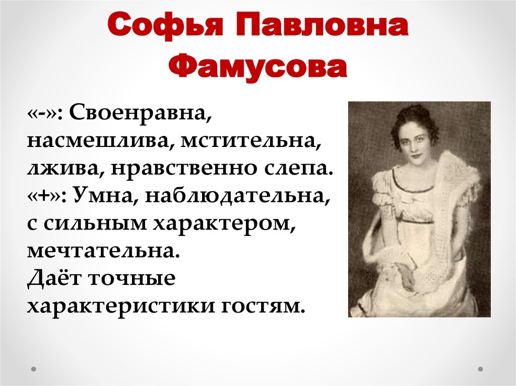 Каков образ софьи. Софья из горе от ума. София Павловна фасусовп. София Фамусова горе от ума. Грибоедов Софья Павловна.