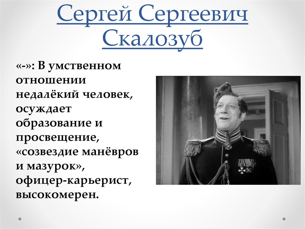 Просвещение ума. Сергей Сергеевич Скалозуб. Скалозуб Сергей Сергеевич горе от ума. Скало зуб к службе Скалозуб. Сергей Скалозуб горе от ума характеристика.