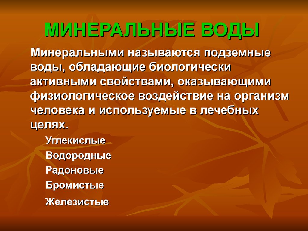 Свойство оказывать. Минеральные воды география 6 класс. Подземные Минеральные воды это определение. Презентация Минеральные воды 6 класс география. Минеральные воды определение 6 класс.