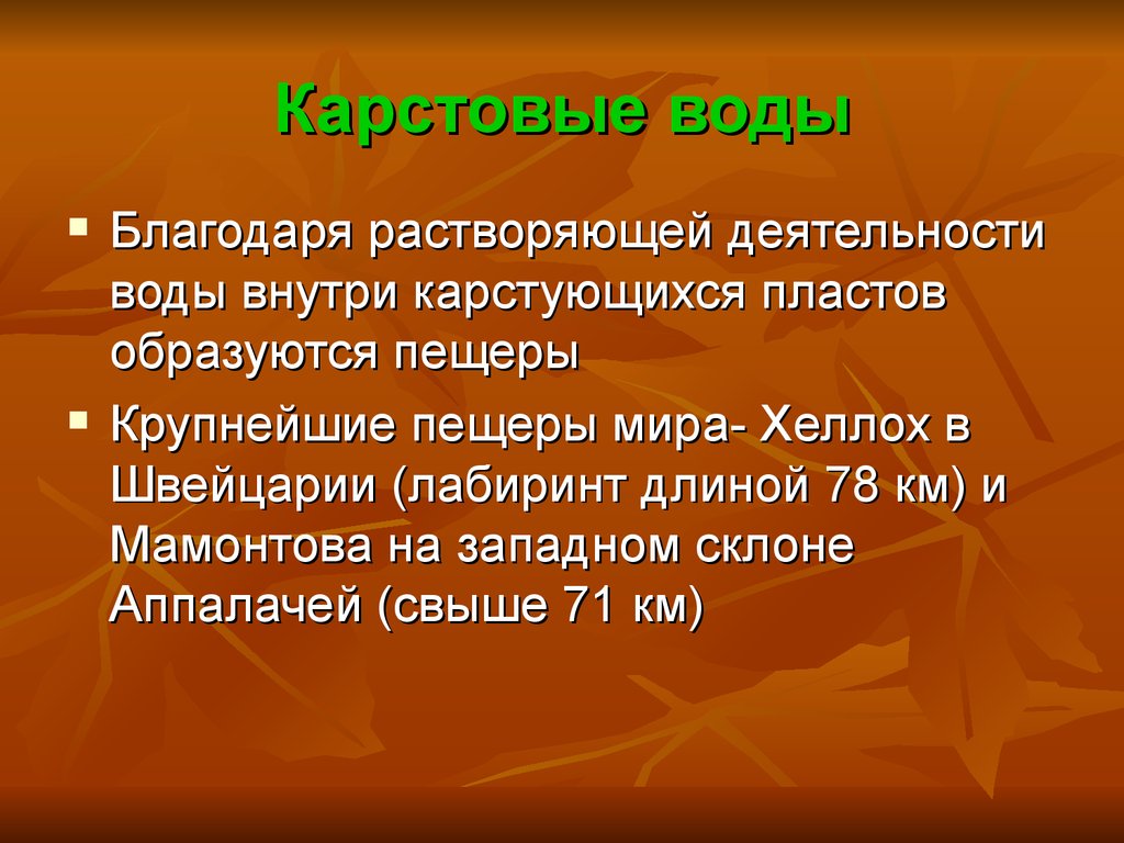 Деятельность вод. Растворяющая деятельность воды пещеры. Деятельность воды.