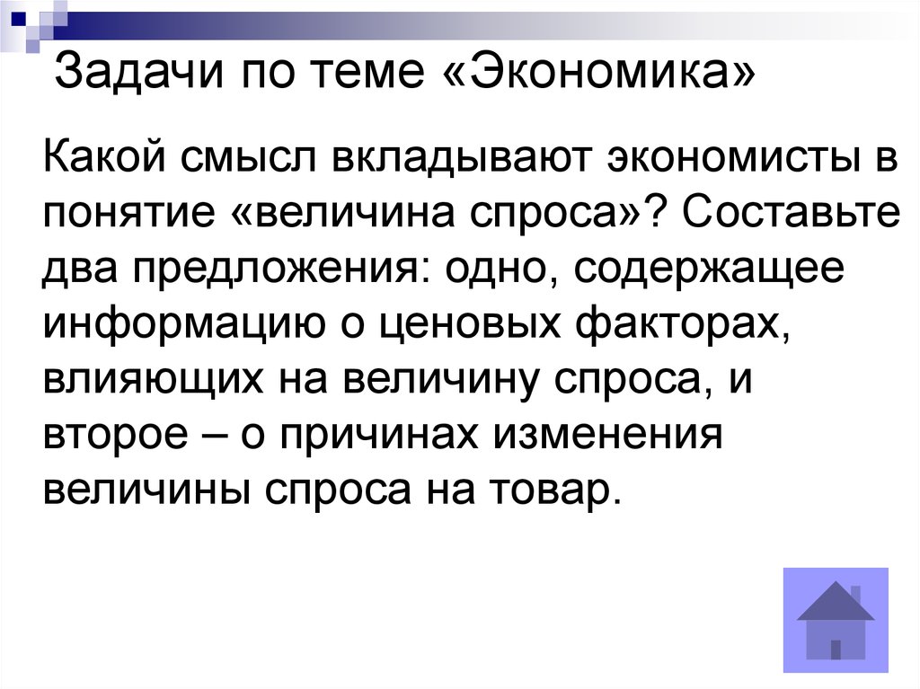 Вкладывать смысл. Какой смысл вкладывают экономисты в понятие величина спроса. Какой смысл экономисты вкладывают в понятие экономика. Какой смысл вкладывают в понятие величина спроса. Тема предложение в экономике.