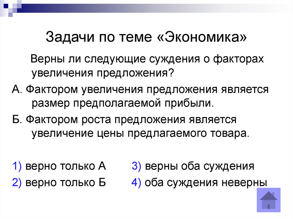 Фактор задачи. Верны ли следующие суждения о факторах увеличения предложения. Верны ли следующие суждения о прибыли. Задачи на тему экономический рост. Верные суждения о факторах производства.