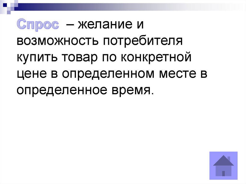 Возможность потребителя. Желание и возможность потребителя купить товар. Спрос желание и возможность потребителя. Желание и возможность потребителя купить конкретный товар. Желание потребителя купить конкретный товар.