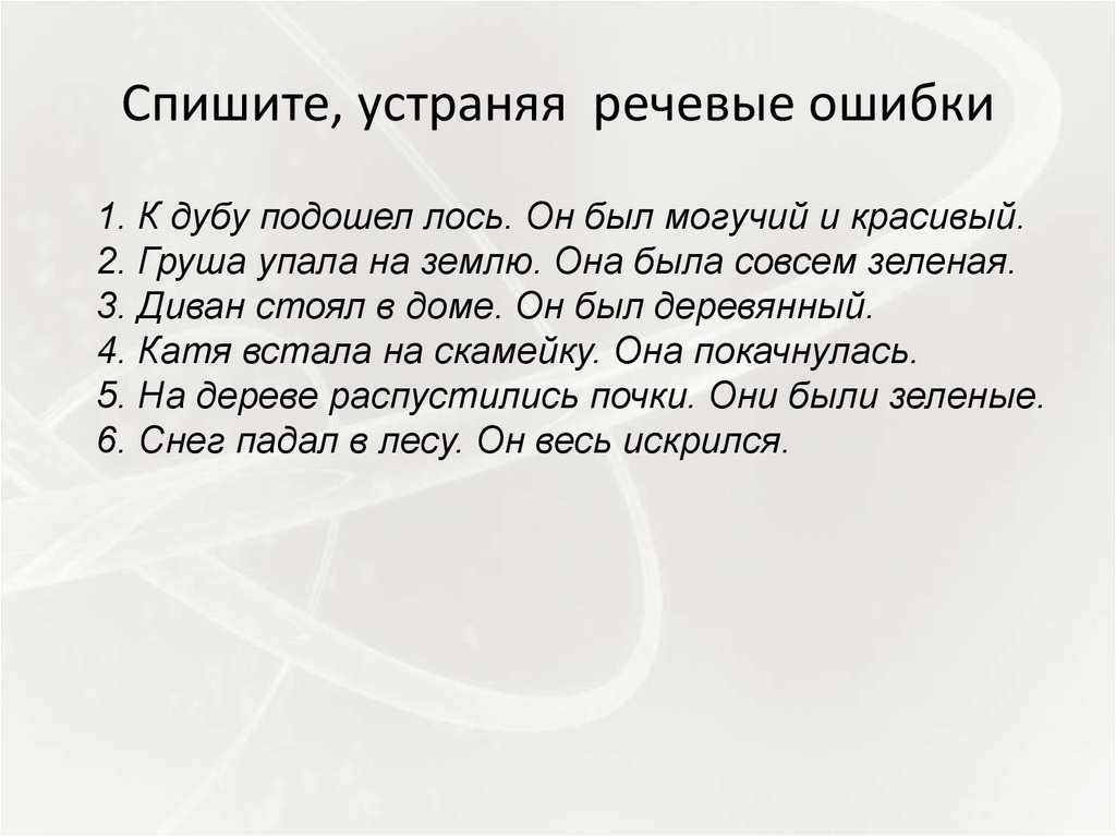 Спиши исправляя ошибки. Спишите исправьте речевые ошибки. Спиши исправь ошибки. Спишите исправьте речевые ошибки гдз. Спишите и исправьте ошибки карт.