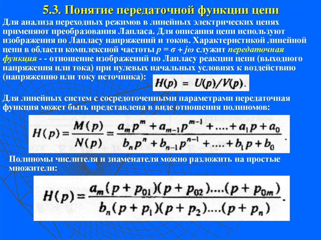 Функция цепи. Комплексная передаточная функция цепи h JW. Операторная передаточная функция цепи. Передаточная функция электрической цепи. Понятие передаточной функции.