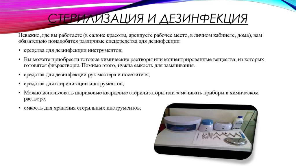 Стерилизация и дезинфекция