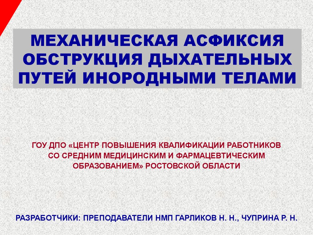 Обструкция дыхательных путей. Механическая асфиксия презентация. Асфиксия при попадании в дыхательные пути инородного тела. Механическая асфиксия дыхательных путей. Асфиксия обструкция дыхательных путей инородным телом.