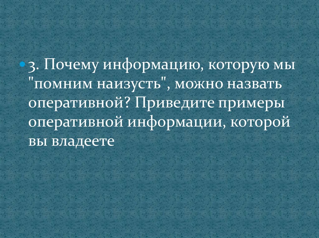 Почему 3. Примеры оперативной информации которой вы владеете. Оперативная информация примеры. Приведите примеры оперативной информации который вы владеете. Почему информацию которую мы помним.