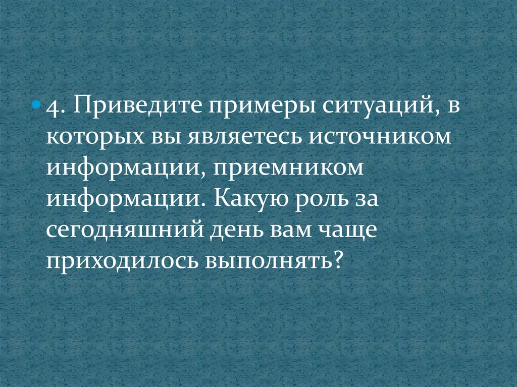 4 приведи. Приведите примеры ситуаций в которых. Приведите примеры ситуаций в которых информация. Приведите примеры ситуаций в которых является. Приведите примеры ситуаций в которых информация запоминается.