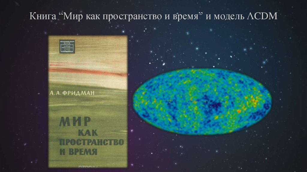 Время космология. Книга мир как пространство и время. Космология 20 века. Современная космология 20 века. Космология 20 века основана на фактах.