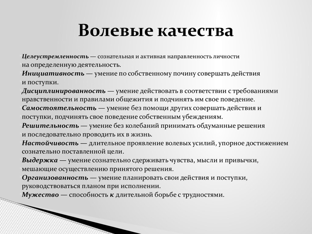 Черта синоним. Волевые качества личности. Волевыекачествп личности. Выливые качестве личности. Волевые качества личности в психологии.